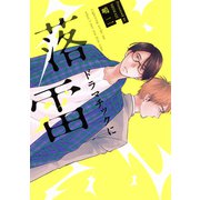 ドラマチックに落雷（コアマガジン） [電子書籍]