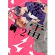 ドラマチックに落雷2（コアマガジン） [電子書籍]