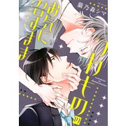 つわもののお気に召すまま【電子限定描き下ろし付き】（コアマガジン） [電子書籍]