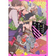 ターンアップザワールド【電子限定描き下ろし付き】（コアマガジン） [電子書籍]