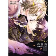ボディーガードと危険なキス オメルタ コード：タイクーン（コアマガジン） [電子書籍]