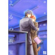 よるの教室（コアマガジン） [電子書籍]