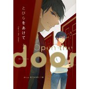 とびらをあけて（コアマガジン） [電子書籍]