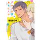 プリンスのお気に入り（コアマガジン） [電子書籍]