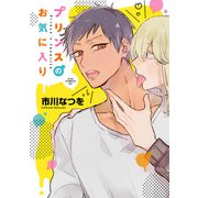 プリンスのお気に入り（コアマガジン） [電子書籍]