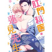 肛門科医 蓮見先生（コアマガジン） [電子書籍]