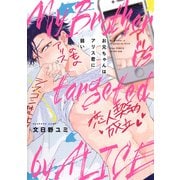 お兄ちゃんはアリス君に弱い（コアマガジン） [電子書籍]