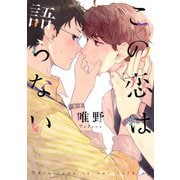 この恋は語らない（コアマガジン） [電子書籍]