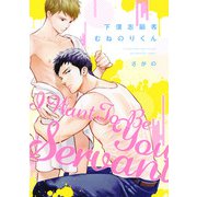 下僕志願者むねのりくん【電子限定描き下ろし付き】（コアマガジン） [電子書籍]