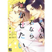 そんな君なら泣かせたい（コアマガジン） [電子書籍]