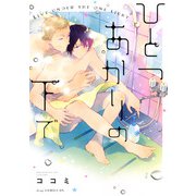 ひとつあかりの下で（コアマガジン） [電子書籍]