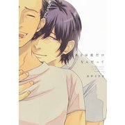 あとは恋だけなんだって【電子限定描き下ろし付き】（コアマガジン） [電子書籍]