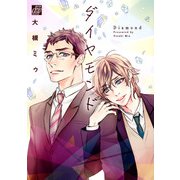 ダイヤモンド（コアマガジン） [電子書籍]