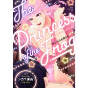 カエルのお姫さま（コアマガジン） [電子書籍]
