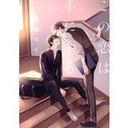 この恋は手に余る（コアマガジン） [電子書籍]