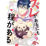 ズレがあるにも程がある【電子限定描き下ろし付き】（コアマガジン） [電子書籍]