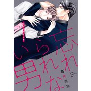 忘れられない男（コアマガジン） [電子書籍]