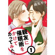 親友に催眠術をかけてのってみた （1）（コアマガジン） [電子書籍]