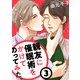 親友に催眠術をかけてのってみた （3）（コアマガジン） [電子書籍]