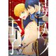 虜囚ノ王子（りょしゅうのおうじ） （4）（コアマガジン） [電子書籍]