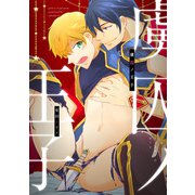 虜囚ノ王子（りょしゅうのおうじ） （4）（コアマガジン） [電子書籍]