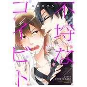 不埒なコイビト （2）（コアマガジン） [電子書籍]