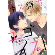 キス待ちエゴイスト2「素直になってよ赤崎さん」（コアマガジン） [電子書籍]
