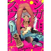 シガースウィート4「インスパイアジェニック前編【センターカラー付き】」（コアマガジン） [電子書籍]