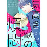 気高き獣の煩悶【おまけ漫画つき】（コアマガジン） [電子書籍]