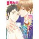 義父に秘め事（コアマガジン） [電子書籍]