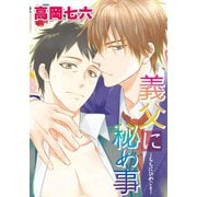 義父に秘め事（コアマガジン） [電子書籍]