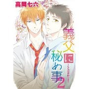 義父に秘め事 （2）（コアマガジン） [電子書籍]
