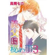 義父に秘め事 （3）（コアマガジン） [電子書籍]