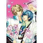 独占ロマンス～恋して病！2～（コアマガジン） [電子書籍]