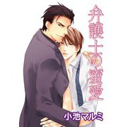 弁護士の蜜愛（コアマガジン） [電子書籍]