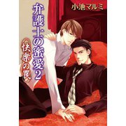 弁護士の蜜愛2～快楽の罠～（コアマガジン） [電子書籍]
