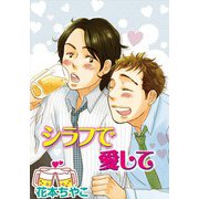 シラフで愛して（コアマガジン） [電子書籍]