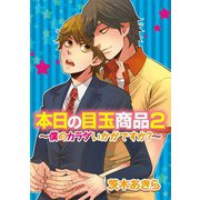 本日の目玉商品2～僕のカラダいかがですか？～（コアマガジン） [電子書籍]