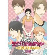 王子様カルテット～はじめての×××～ （2）（コアマガジン） [電子書籍]