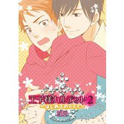 王子様カルテット2～はじめての×××～ （1）（コアマガジン） [電子書籍]