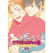 王子様カルテット2～はじめての×××～ （2）（コアマガジン） [電子書籍]