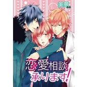 恋愛相談承ります（コアマガジン） [電子書籍]