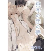 真冬の恋の夢（コアマガジン） [電子書籍]