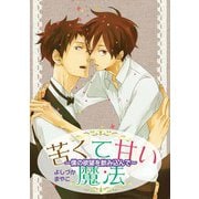 苦くて甘い魔法～僕の欲望を飲み込んで～（コアマガジン） [電子書籍]