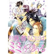 お医者さんにはミミがある（コアマガジン） [電子書籍]