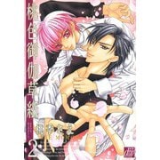 桃色御伽草紙 （2）（コアマガジン） [電子書籍]