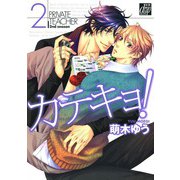 カテキョ！2（コアマガジン） [電子書籍]