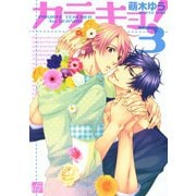 カテキョ！3（コアマガジン） [電子書籍]