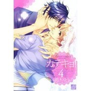 カテキョ！4（コアマガジン） [電子書籍]