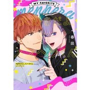 大好きだよ、メンヘラくん【電子限定描き下ろし付き】（コアマガジン） [電子書籍]